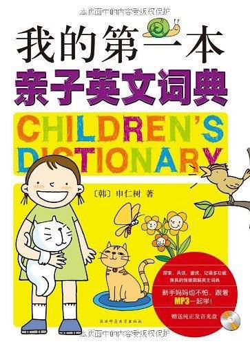 我的第一本亲子英文词典