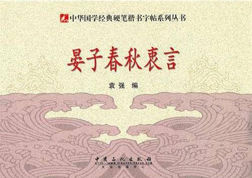 硬笔楷书字帖-晏子春秋衷言