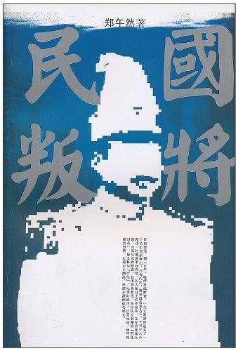 民国叛将
