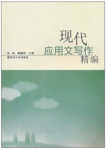 现代应用文写作精编