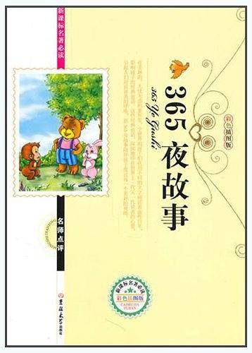 名著必读365夜故事