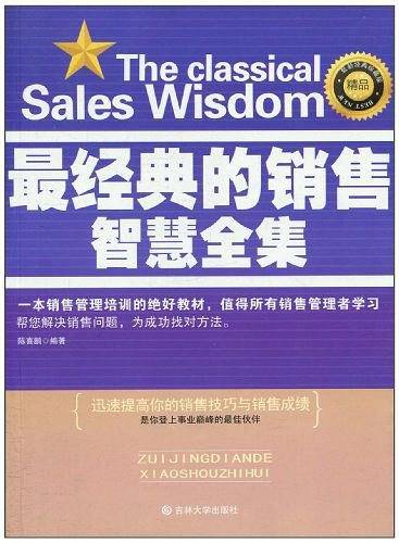 最经典的销售智慧全集