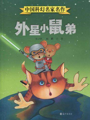 外星小鼠弟-中国科幻名家名作