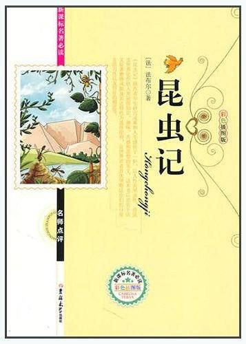 名著必读昆虫记