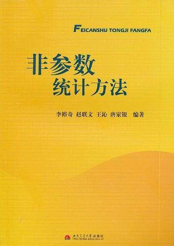 非参数统计方法
