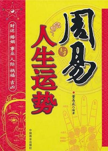 周易与人生运势