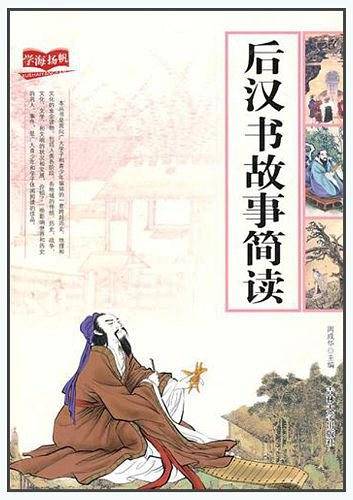后汉书故事简读