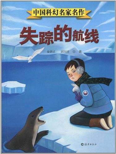 失踪的航线