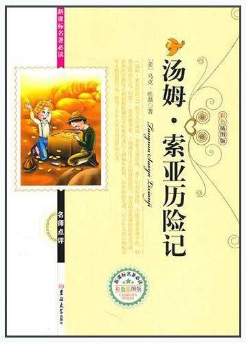 名著必读汤姆·索亚历险记