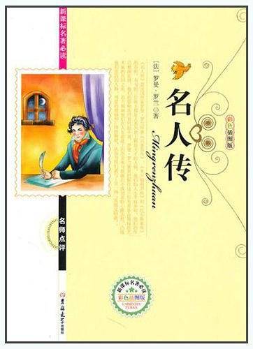 名著必读名人传