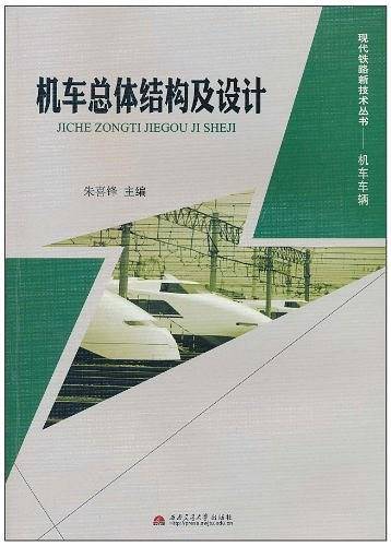 机车总体结构及设计