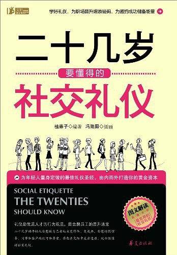 二十几岁要懂得的社交礼仪