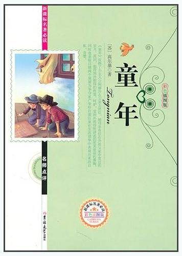 名著必读童年