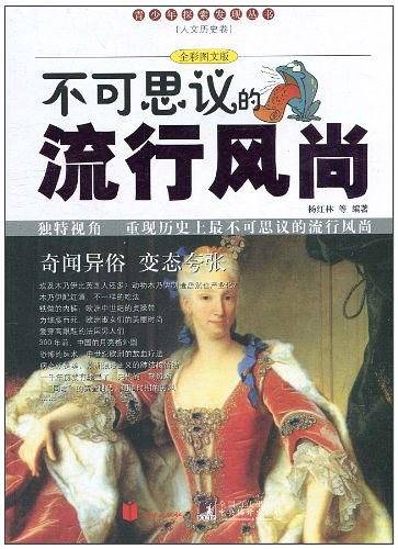不可思议的流行风尚