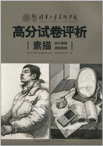 清华大学美术学院高分试卷评析--素描