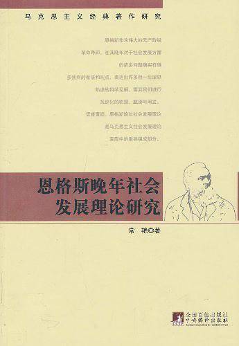 恩格斯晚年社会发展理论研究