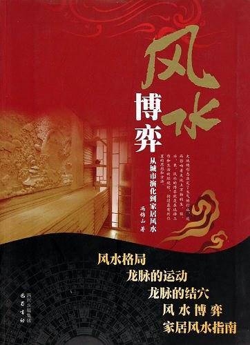 风水博弈