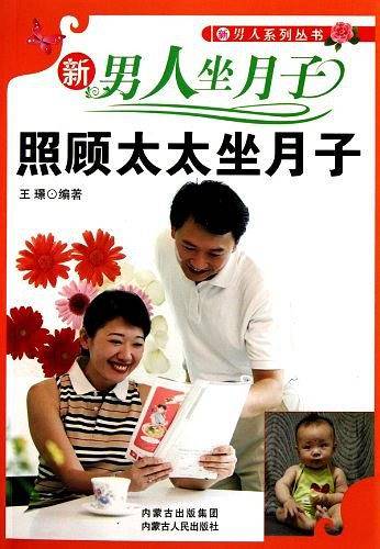 新男人坐月子