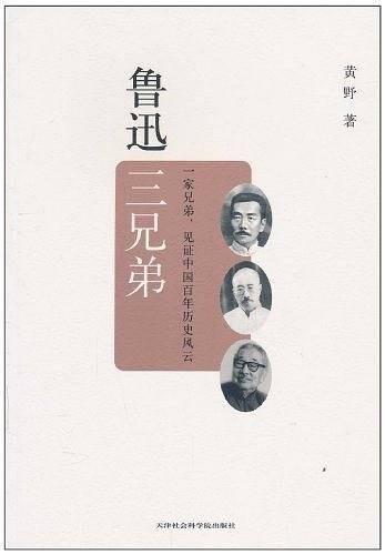鲁迅三兄弟