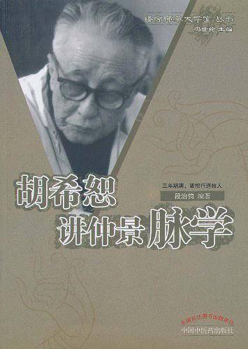 胡希恕讲仲景脉学