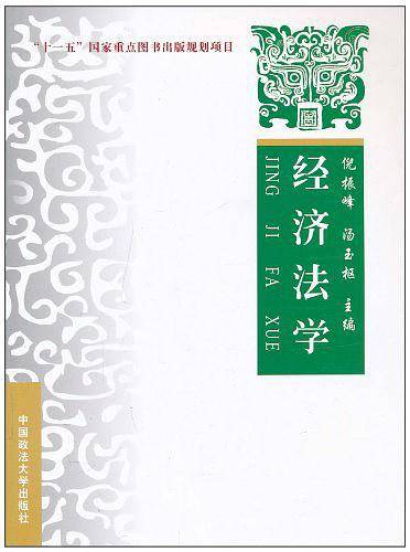 经济法学
