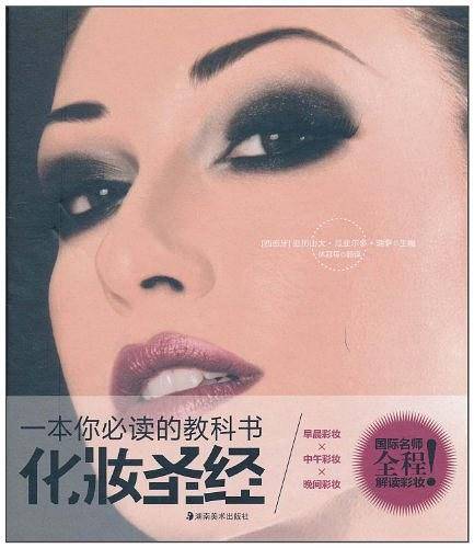 化妆圣经