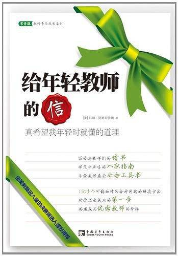 给年轻教师的信