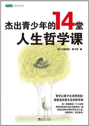 杰出青少年的14堂人生哲学课