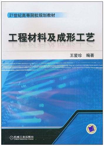 工程材料及成形工艺