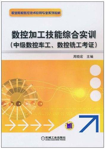 数控加工技能综合实训