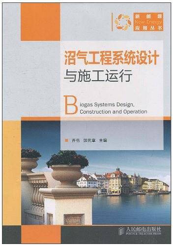 沼气工程系统设计与施工运行