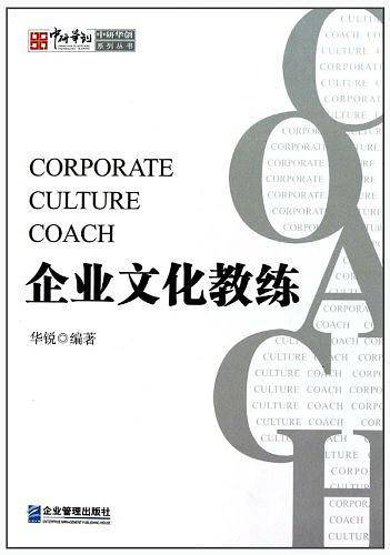 企业文化教练