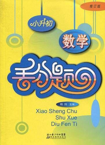 小升初数学丢分题