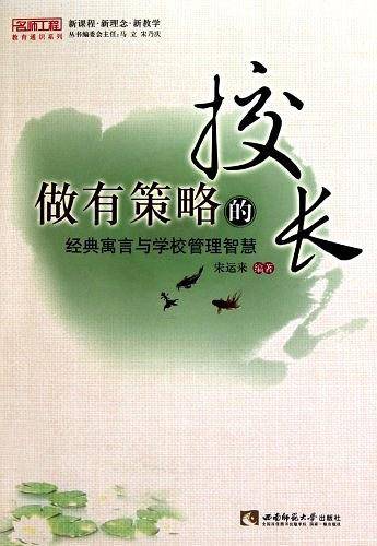 做有策略的校长