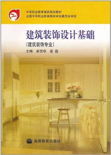 建筑装饰设计基础