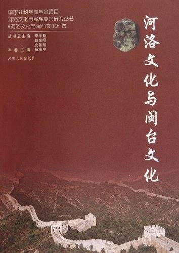 河洛文化与闽台文化