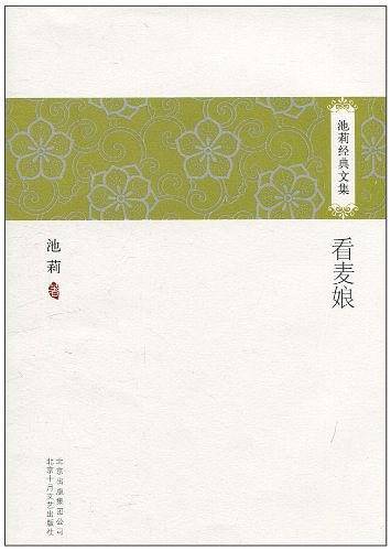 池莉经典文集：看麦娘