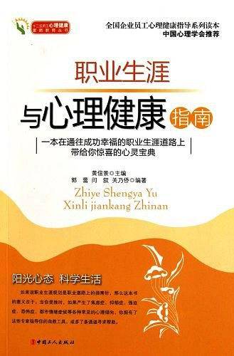 职业生涯与心理健康指南