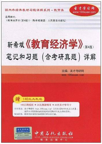 靳希斌《教育经济学》