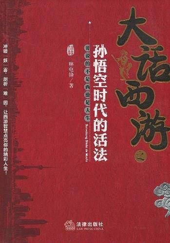 大话西游之孙悟空时代的活法