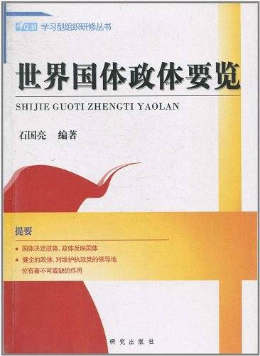 世界国体政体要览