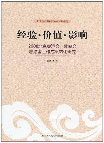 经验・价值・影响――2008北京奥运会、残奥会志愿者工作成果转化研究