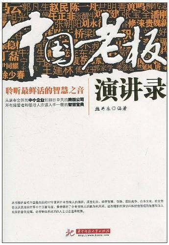 中国老板演讲录