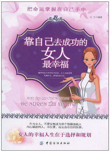 靠自己去成功的女人最幸福