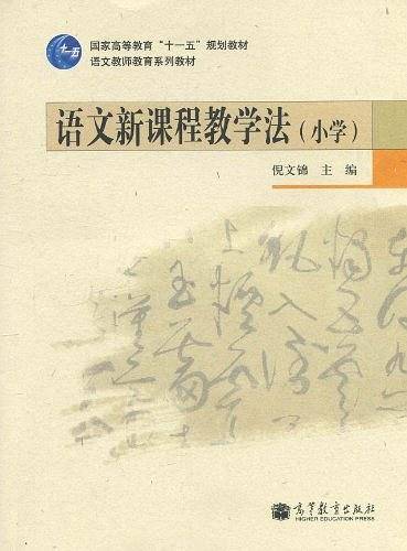 语文新课程教学法