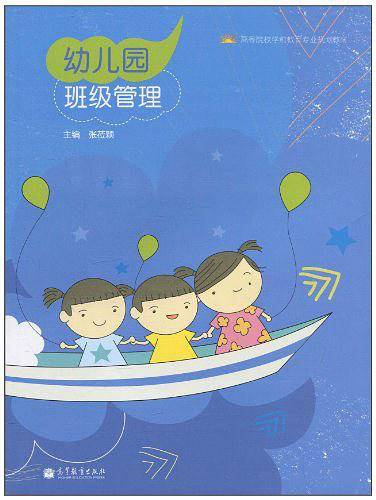 幼儿园班级管理