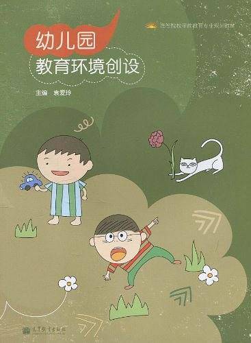 幼儿园教育环境创设