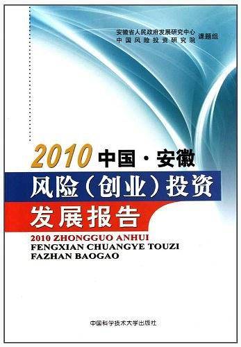 2010中国.安徽风险投资发展报告