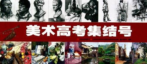 美术高考集结号