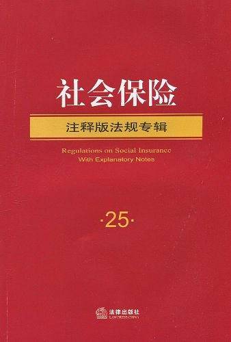 社会保险